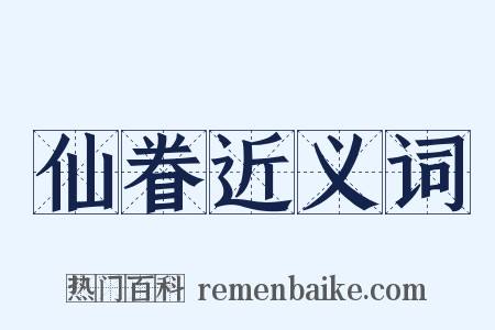仙眷近义词是什么意思的图片